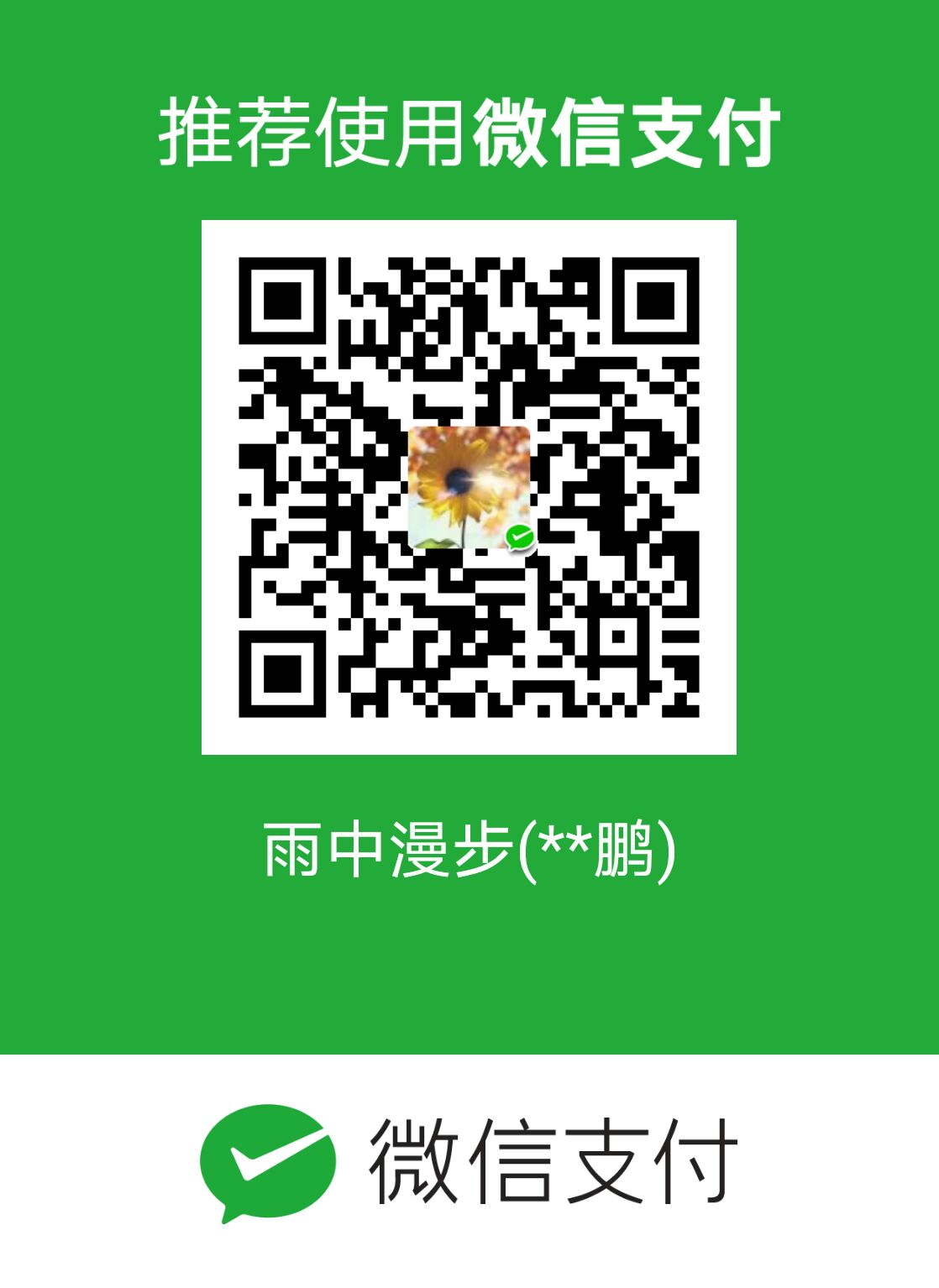 微信打赏二维码